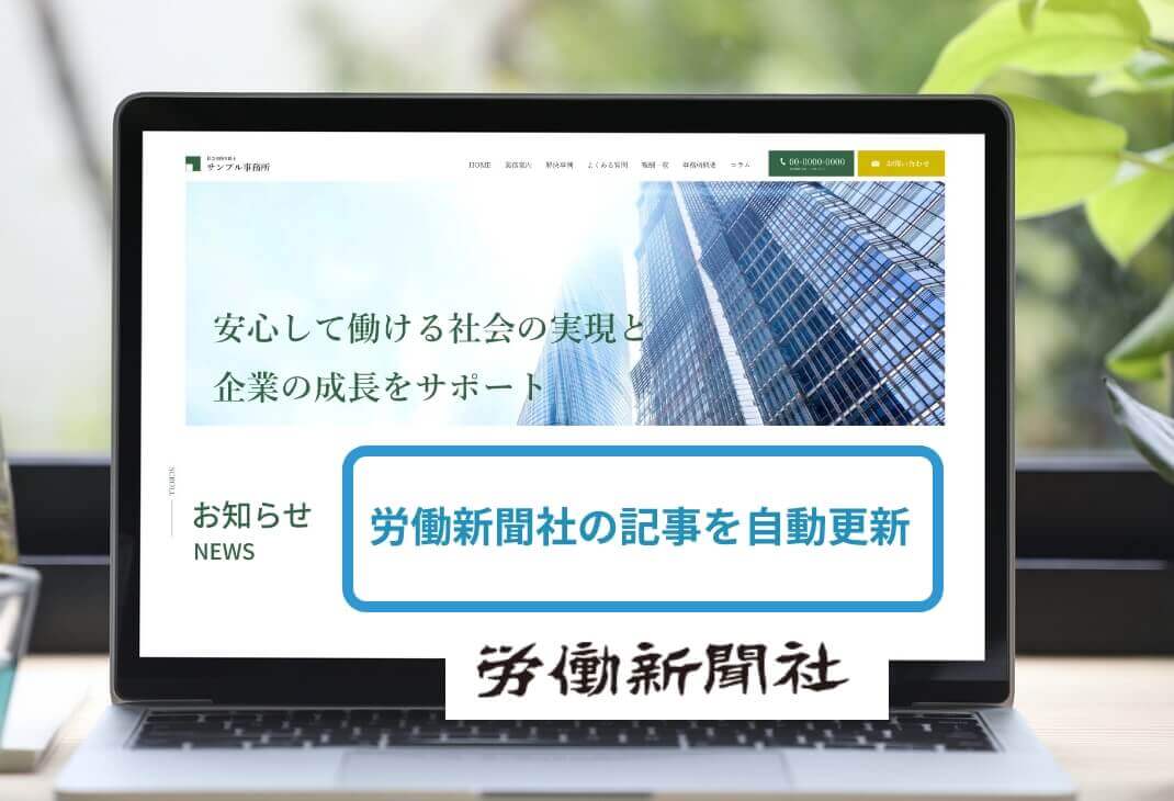 労働新聞社の記事を自動更新