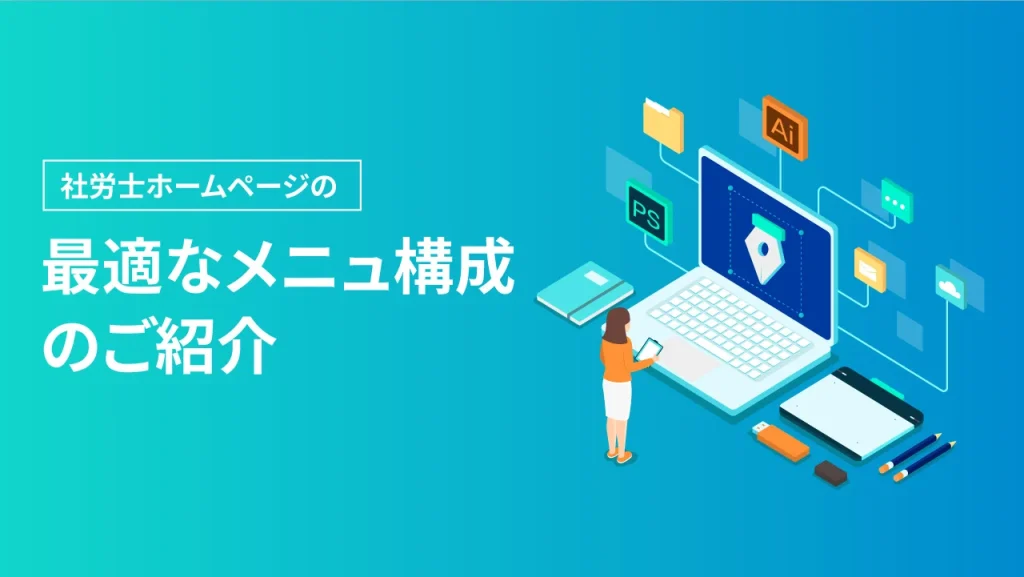 社労士ホームページの最適なメニュー構成