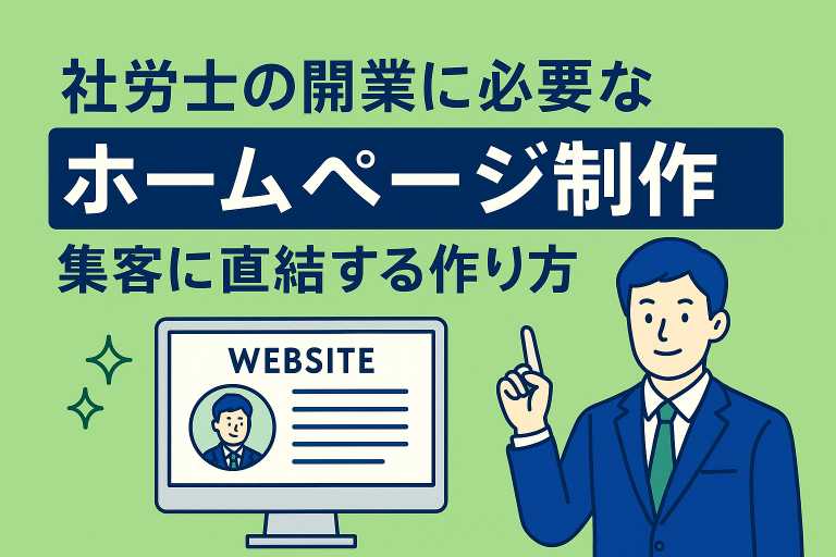社労士の開業に必要なホームページ制作｜集客に直結する作り方