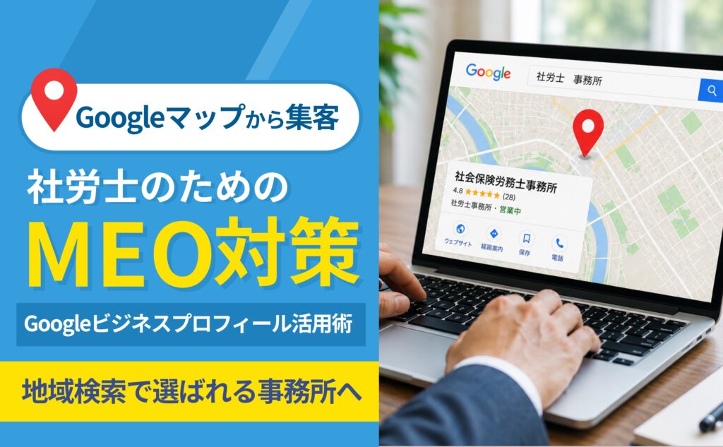 社労士事務所にGoogleビジネスプロフィールは必要？MEO対策の基本