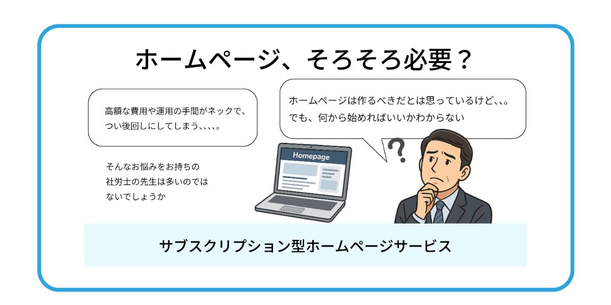 サブスクリプション型ホームページサービス