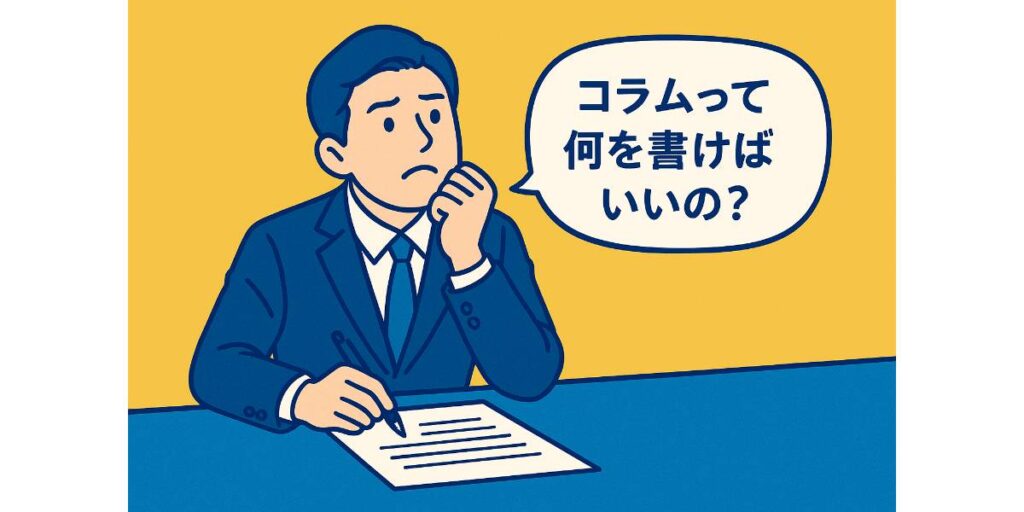 コラムって何を書けばいいの？
