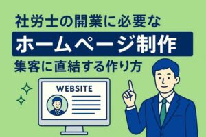 社労士開業に必要なホームページ制作集客に直結する作り方