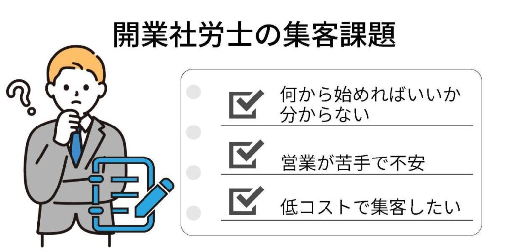 開業社労士の集客