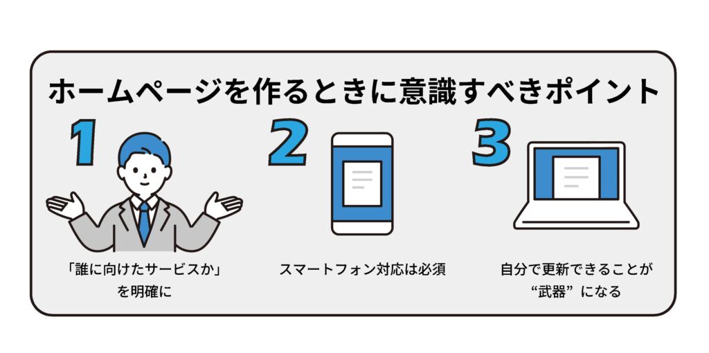 社労士がホームページを作成するときに意識するポイント